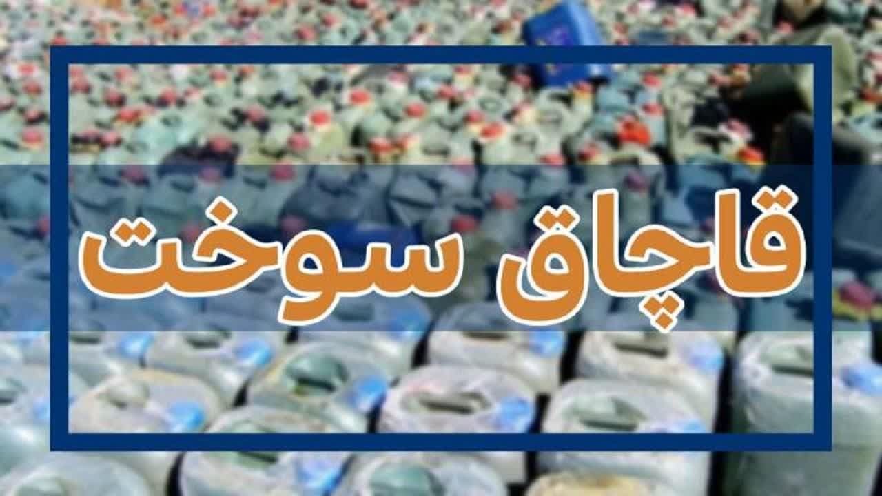 کشف بیش از ۱۶ هزار ۴۰۰ لیتر سوخت قاچاق در قصرشیرین