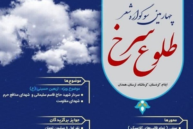 برگزاری چهارمین سوگواره شعر «طلوع سرخ» 