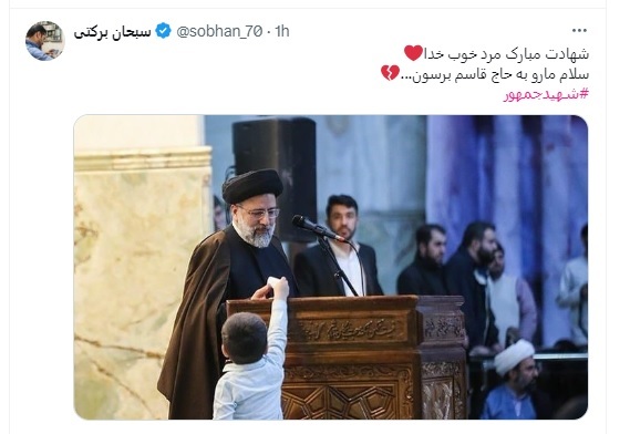 هشتگ شهید_جمهور و خادم_الرضا در فضای مجازی داغ شد