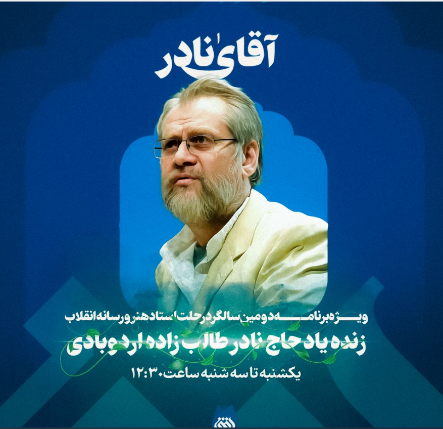 ویژه برنامه «آقای نادر» از شبکه افق