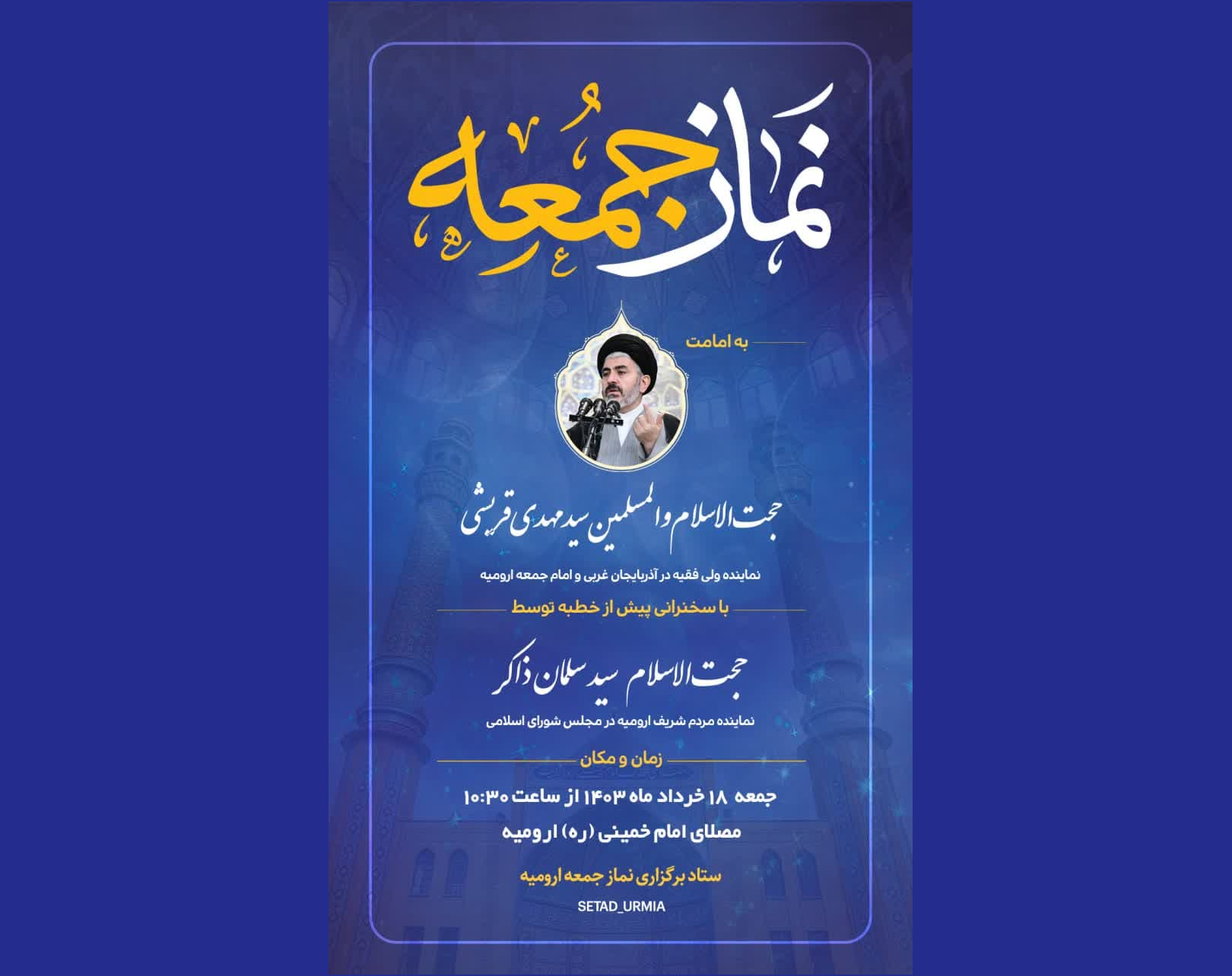 اقامه نماز جمعه ارومیه به امامت حجت الاسلام والمسلمین سیدمهدی قریشی اقامه نماز جمعه ارومیه به امامت حجت الاسلام والمسلمین سیدمهدی قریشی