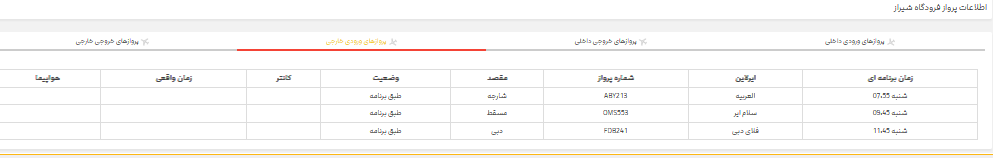 برنامه پرواز‌های فرودگاه شیراز؛ شنبه ۲۶ خرداد