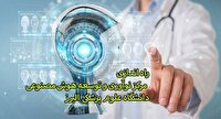 راه اندازی مرکز نوآوری و توسعه هوش مصنوعی در دانشگاه علوم پزشکی البرز