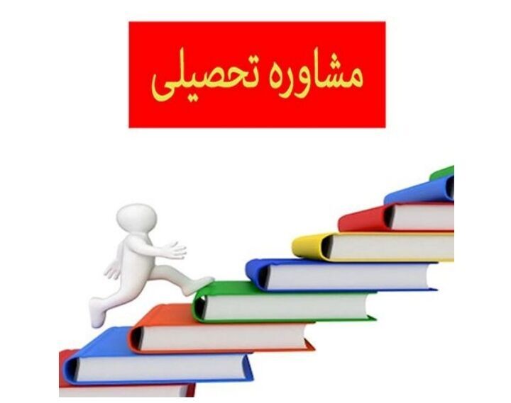 فعالیت ۱۷ پایگاه مشاوره تحصیلی در خراسان شمالی