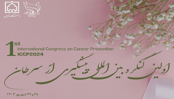 ارسال ۱۷۳ مقاله به نخستین کنگره بینالمللی پیشگیری از سرطان در زنجان ارسال ۱۷۳ مقاله به نخستین کنگره بینالمللی پیشگیری از سرطان در زنجان