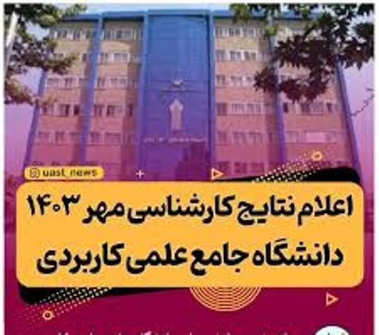 اعلام نتایج نهایی پذیرفته شدگان دانشگاه جامع علمی کاربردی