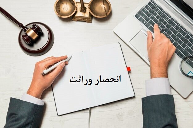 ادارات کل ثبت احوال استان‌ها متولی صدور گواهی انحصار وراثت