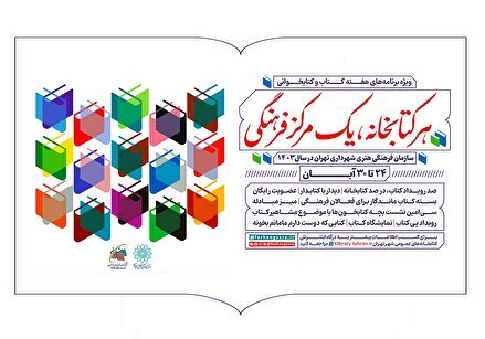 برگزاری ۱۰۰ رویداد در ۱۰۰ کتابخانه در هفته کتاب