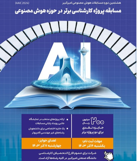 ***/ مسابقات هوش مصنوعی امیرکبیر به ایستگاه پایانی رسید ***/ مسابقات هوش مصنوعی امیرکبیر به ایستگاه پایانی رسید