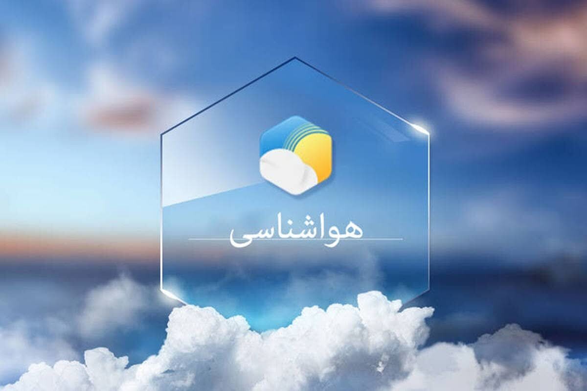 تداوم هوای سرد در مناطق شمالی هرمزگان، ۳۰ آذر