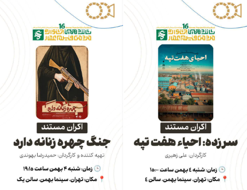 راهیابی دو مستند از حوزه هنری خوزستان به جشنواره مردمی فیلم عمار راهیابی دو مستند از حوزه هنری خوزستان به جشنواره مردمی فیلم عمار