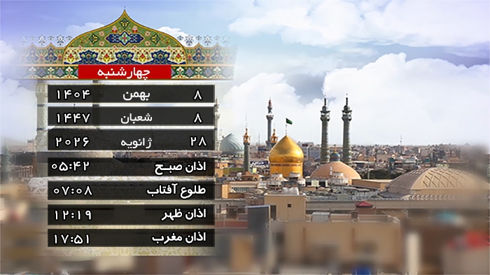 تقویم و اوقات شرعی چهار شنبه ۸ بهمن ۱۴۰۴ به افق قم تقویم و اوقات شرعی چهار شنبه ۸ بهمن ۱۴۰۴ به افق قم