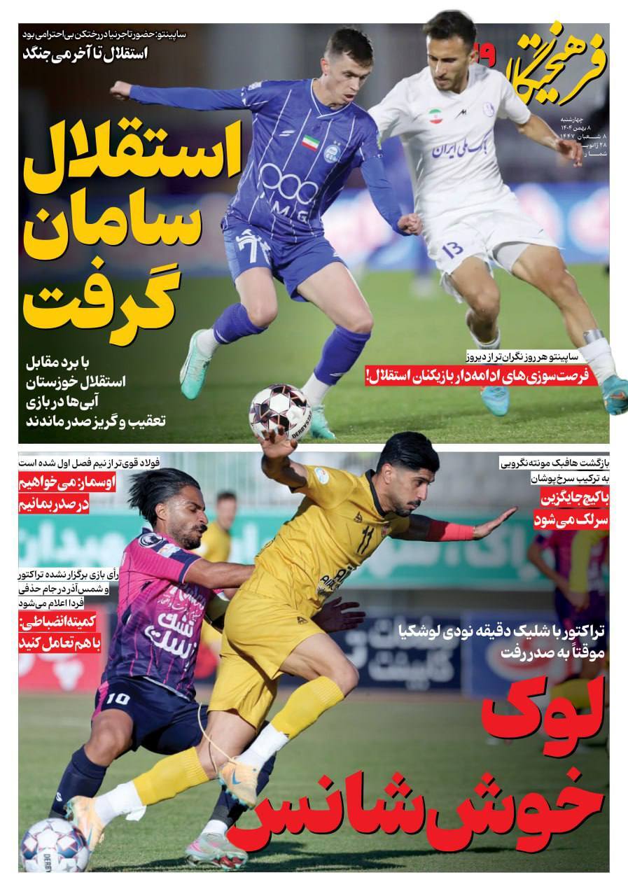 نیم صفحه نخست روزنامههای ورزشی ۸ بهمن نیم صفحه نخست روزنامههای ورزشی ۸ بهمن