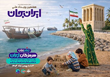 تدارک ۷۵ برنامه برای ششمین روز رویداد هرمزگان ایران