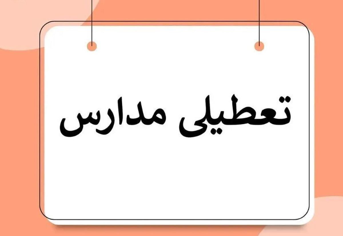 تعطیلی مدارس شهر سرپل‌ذهاب در روز چهارشنبه سوم اردیبهشت ماه