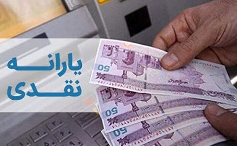 واریز یارانه نقدی دهک‌های ۴ تا ۹