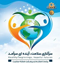 آغاز هفته سلامت