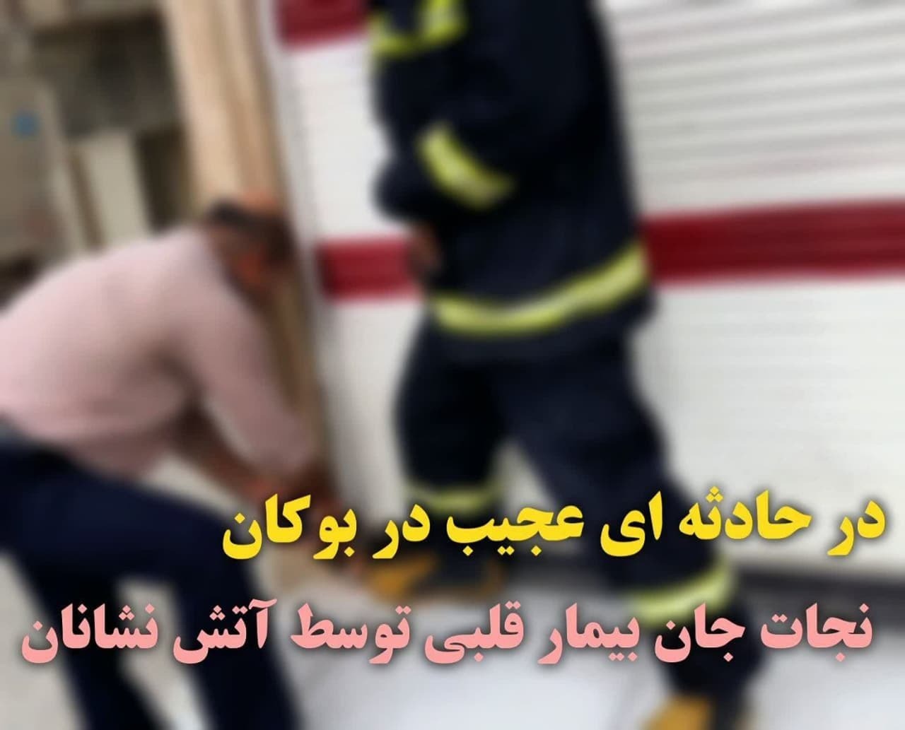 نجات جان بیمار قلبی توسط آتش نشانان نجات جان بیمار قلبی توسط آتش نشانان