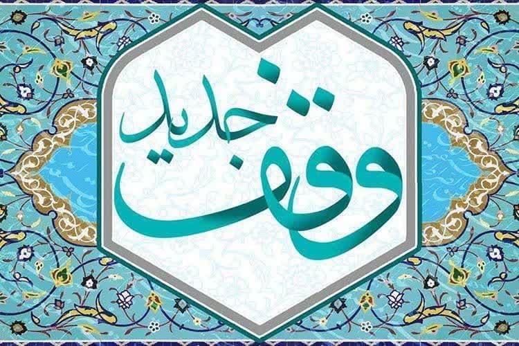ثبت وقف سه میلیارد ریالی در قاینات