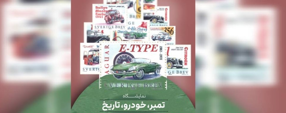 مجموعه فرهنگی تاریخی نیاوران، میزبان نمایشگاه تمبر، خودرو، تاریخ مجموعه فرهنگی تاریخی نیاوران، میزبان نمایشگاه تمبر، خودرو، تاریخ