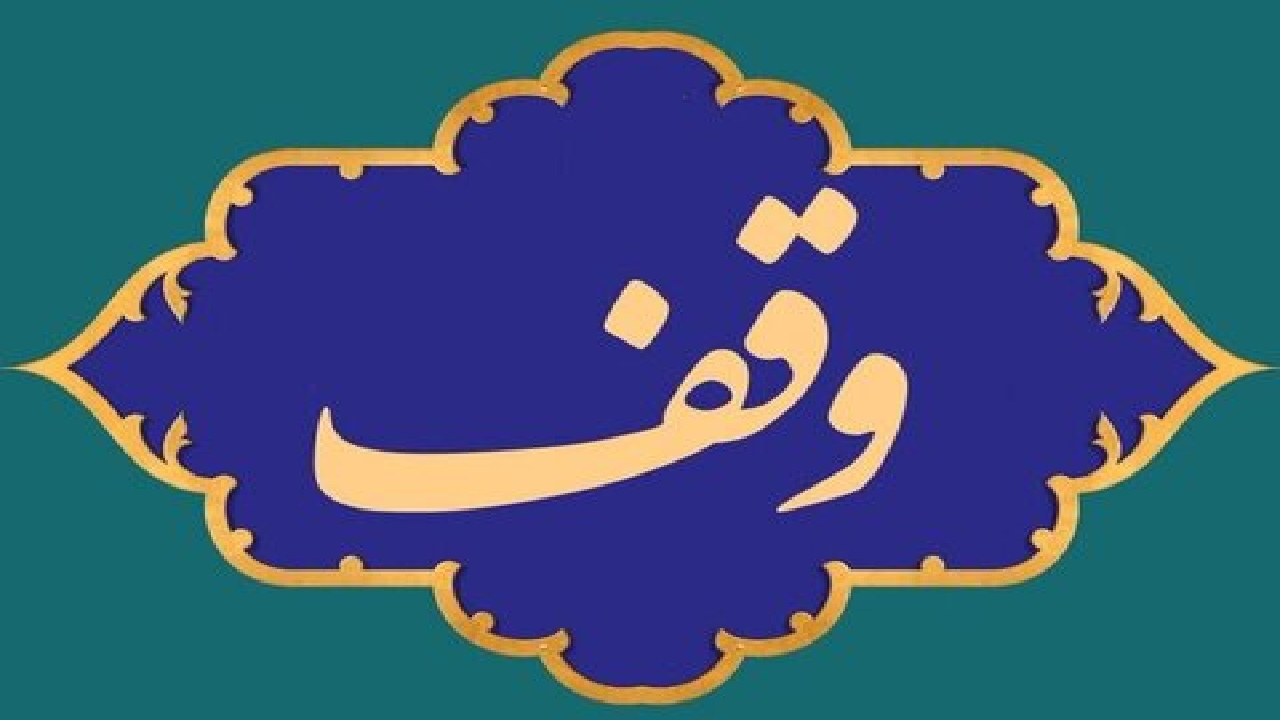 ثبت ۲۱ مورد وقف سال گذشته در همدان