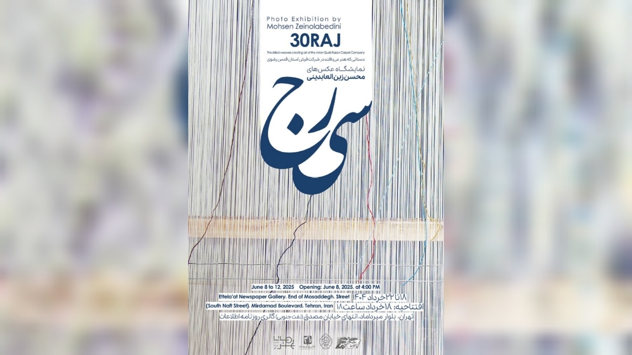 نمایشگاه عکسهای سی رج برگزار میشود نمایشگاه عکسهای سی رج برگزار میشود