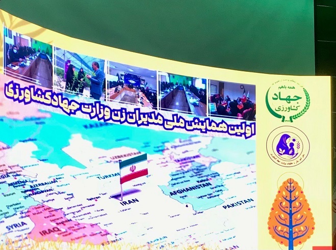 همایش مدیران زن در وزارت جهاد کشاورزی همایش مدیران زن در وزارت جهاد کشاورزی