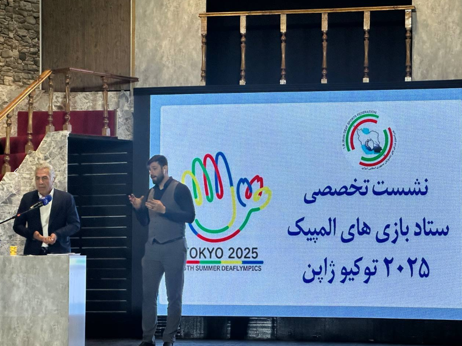 برگزاری نشست تخصصی ستاد بازی‌های المپیک ۲۰۲۵ ناشنوایان