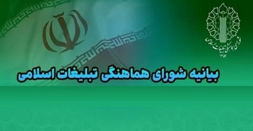 بیانیه شورای هماهنگی تبلیغات اسلامی کشور در پی جنایت رژیم صهیونیستی بیانیه شورای هماهنگی تبلیغات اسلامی کشور در پی جنایت رژیم صهیونیستی
