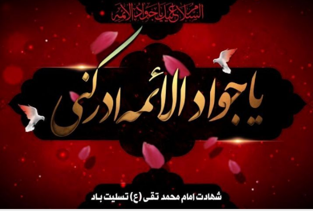 معرفی ویژه برنامه‌های رادیویی شهادت امام محمد تقی (ع)