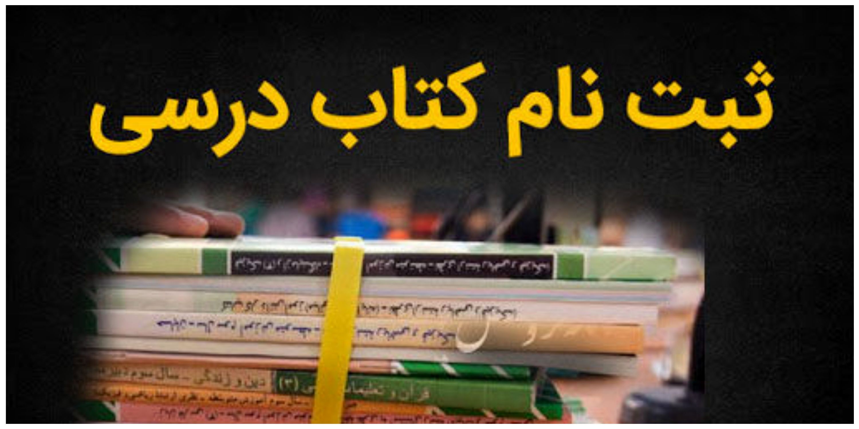 ثبت سفارش کتب درسی پایه‌های اول، هفتم و دهم