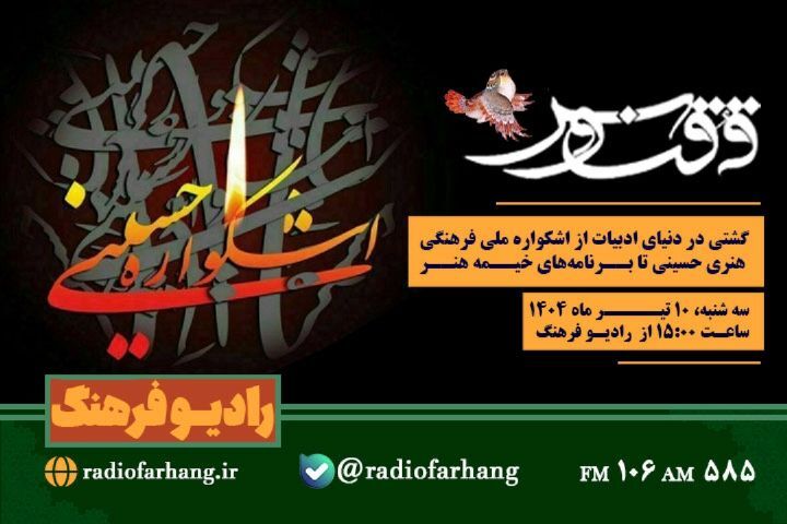 برنامه‌های امروز رادیو فرهنگ برای شنوندگان