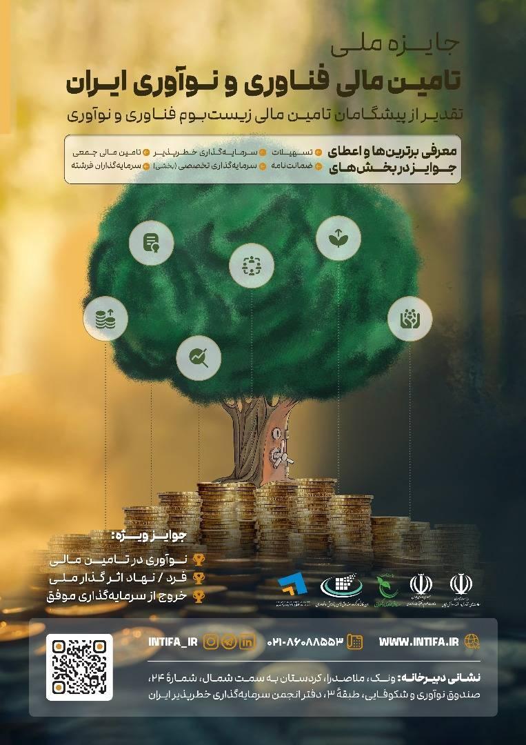 نخستین جایزه تامین مالی فناوری و نوآوری اعطا می‌شود