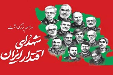 فردا؛ برگزاری مراسم بزرگداشت شهدای اقتدار ایران اسلامی