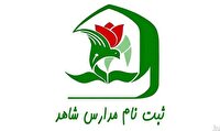 تمدید مهلت ثبت نام در پایه هفتم مدارس شاهد