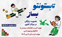 عضویت رایگان در همه مراکز کانون پرورش فکری زنجان تا ۲۰ تیر