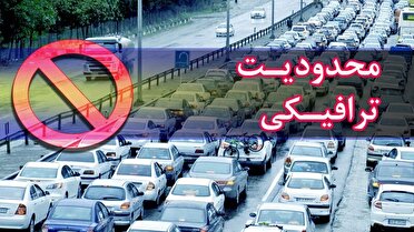 اعمال محدودیت‌های ترافیکی از فردا در جاده‌های مازندران