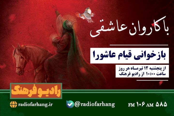 نگاهی به برنامه‌های محرمی رادیو فرهنگ