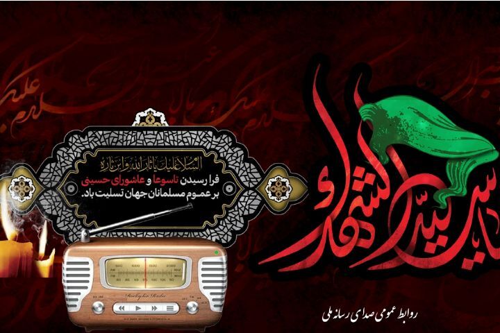 صدای رادیو در سوگ سیدالشهدا
