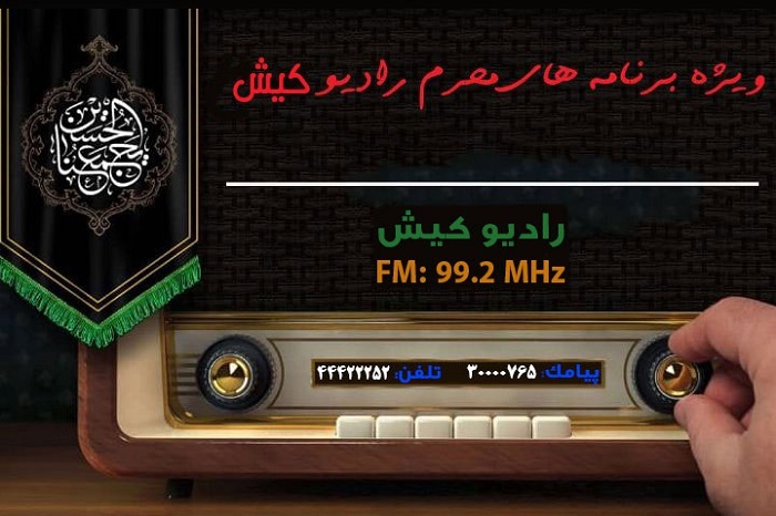 ویژه برنامه‌های رادیو کیش در محرم ۱۴۴۷