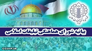 بیانیه شورای هماهنگی تبلیغات اسلامی به مناسبت سالگرد فاجعه دوازدهم تیر