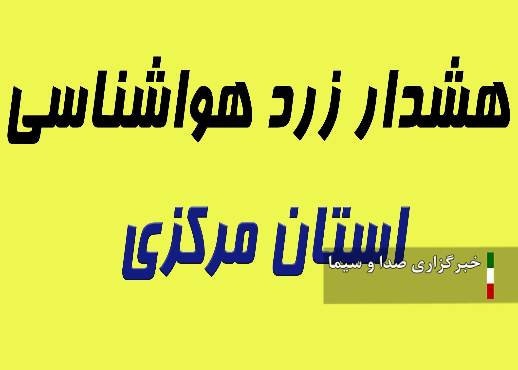 هشدار وزش باد در مرکزی و پدیده گردوخاک در اراک، ساوه و زرندیه