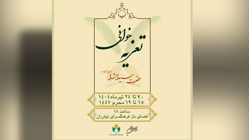 اجرای مجالس هنر تعزیه در فرهنگسرای نیاوران