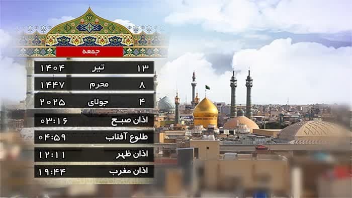 تقویم و اوقات شرعی جمعه ۱۳ تیر ۱۴۰۴ به افق قم