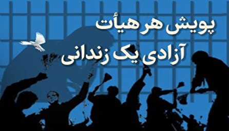 پویش هر هیئت آزادی یک زندانی، آزادی برای حسین (ع)