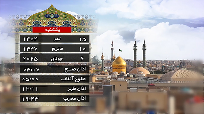تقویم و اوقات شرعی یکشنبه ۱۵ تیر ۱۴۰۴ به افق قم
