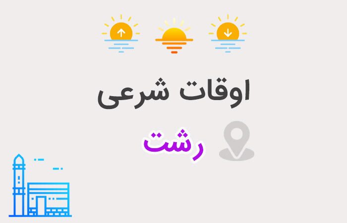 تقویم روز و اوقات شرعی گیلان، ۱۵ تیر ۱۴۰۴