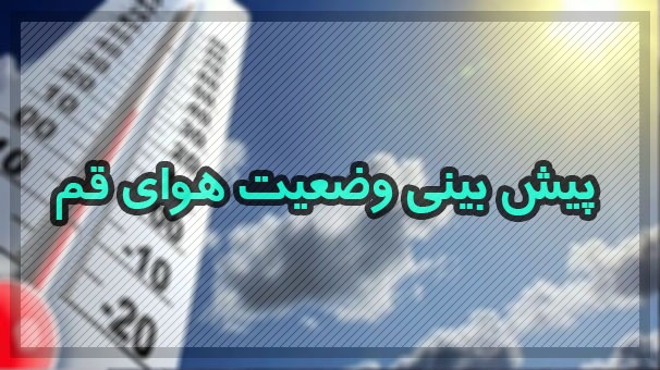 آسمان قم امروز با وزش باد نسبتاً شدید همراه است