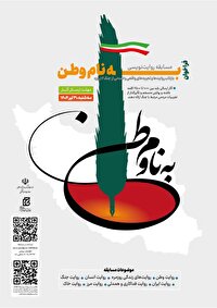 مسابقه روایت‌نویسی «به نام وطن» فراخوان داد