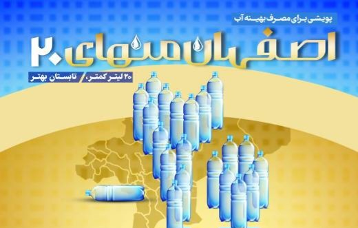 ****پیوستن به پویش «اصفهان منهای ۲۰» برابر است با تابستانی بدون کم آبی